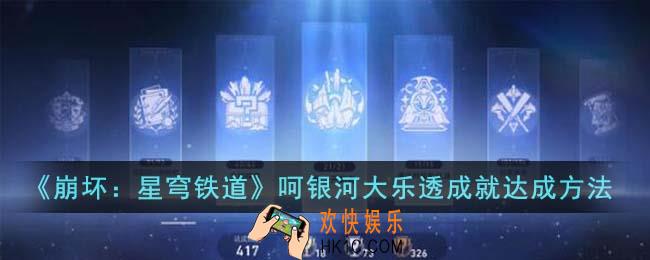 崩坏星穹铁道呵银河大乐透成就怎么达成