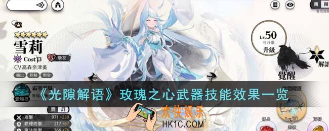 光隙解语玫瑰之心武器技能效果怎么样