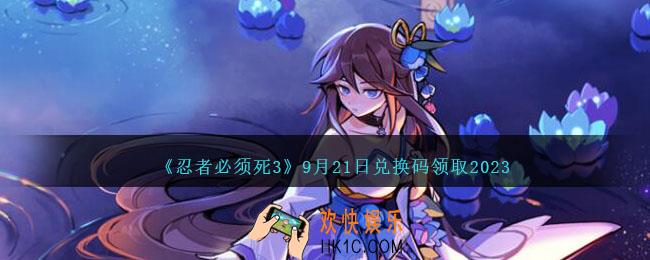 忍者必须死3兑换码2023年9月21日
