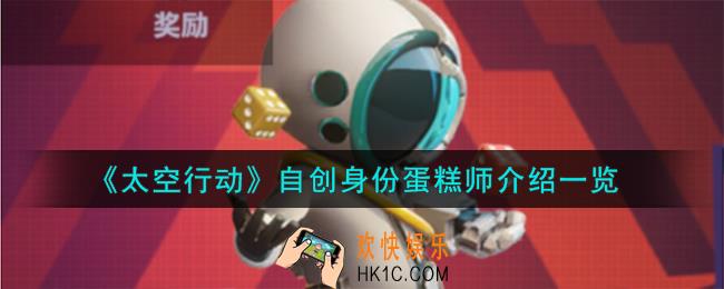 太空行动自创身份蛋糕师怎么样