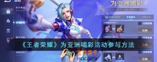 王者荣耀为亚洲喝彩活动怎么参与