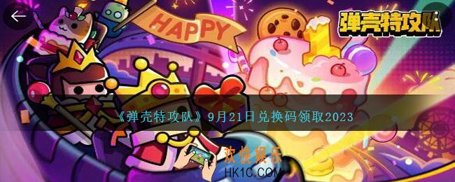 弹壳特攻队兑换码2023年9月21日