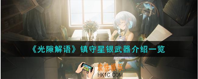 光隙解语镇守星银武器怎么样