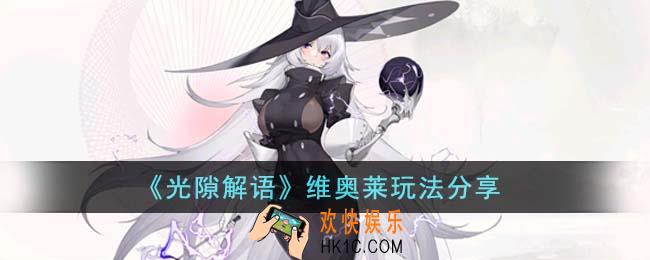 光隙解语维奥莱怎么玩