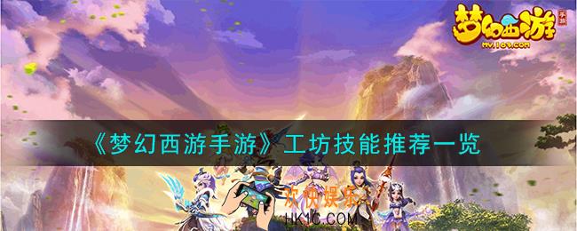 梦幻西游手游工坊学什么技能