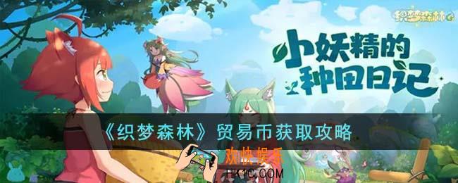织梦森林贸易币怎么获得