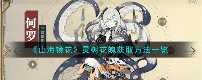 山海镜花灵树花魄怎么获取