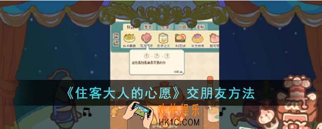 住客大人的心愿怎么交朋友