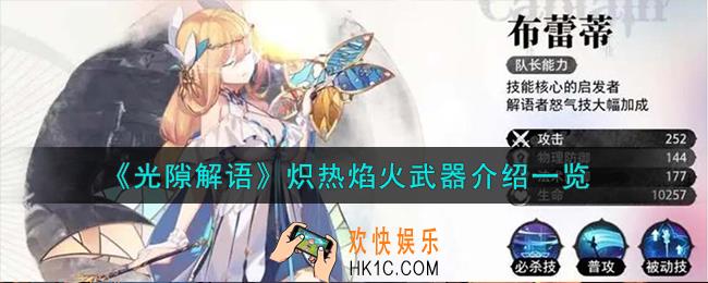 光隙解语炽热焰火武器怎么样