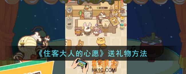 住客大人的心愿怎么送礼物