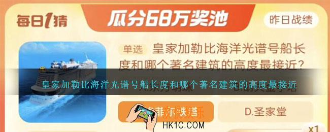皇家加勒比海洋光谱号船长度和哪个著名建筑的高度最接近