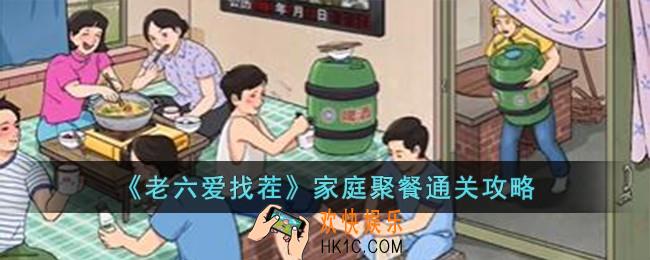 老六爱找茬家庭聚餐怎么过