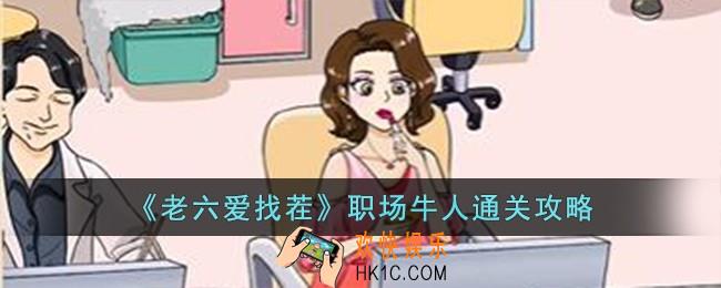 老六爱找茬职场牛人怎么过