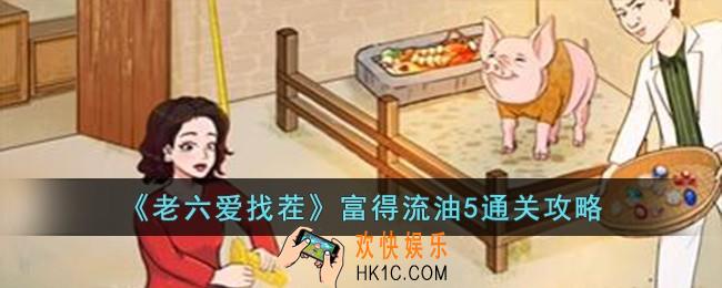 老六爱找茬富得流油5怎么过