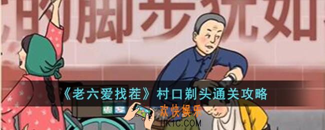 老六爱找茬村口剃头怎么过