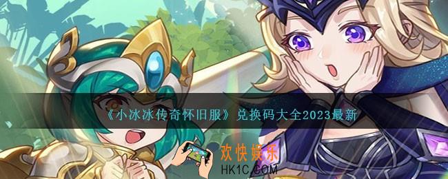 小冰冰传奇怀旧服兑换码是什么