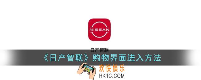 日产智联购物页面在哪