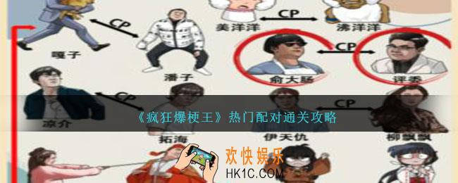 疯狂爆梗王热门配对怎么过