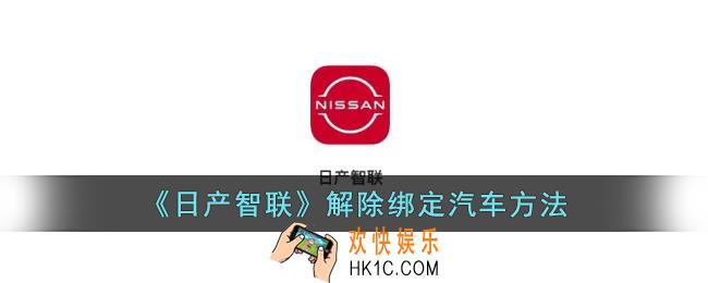 日产智联怎么解除绑定