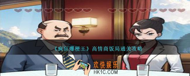 疯狂爆梗王高情商饭局怎么过