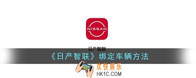 日产智联怎么绑定汽车
