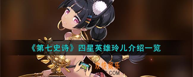 第七史诗玲儿怎么样