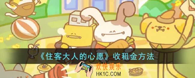 住客大人的心愿怎么收租金