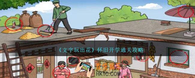 文字玩出花怀旧开学怎么过