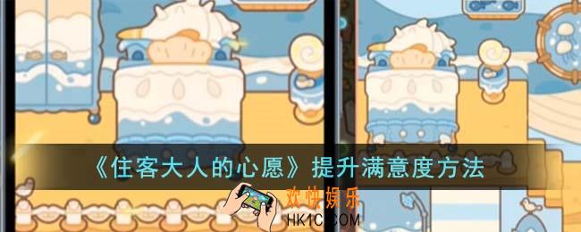 住客大人的心愿怎么提升满意度