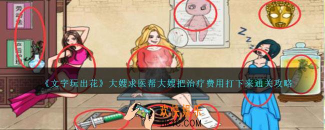 文字玩出花大嫂求医怎么过