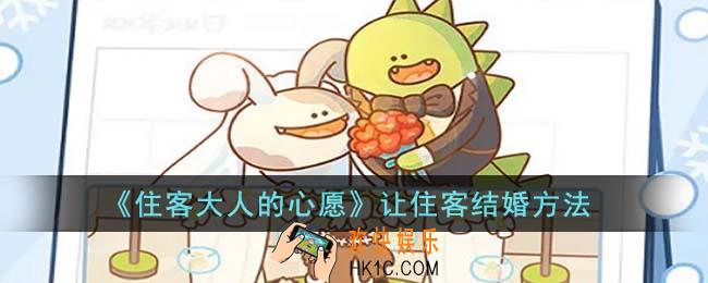 住客大人的心愿怎么让住客结婚
