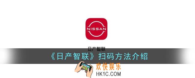 日产智联怎么扫二维码