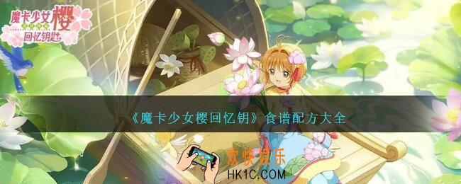 魔卡少女樱回忆钥匙食谱配方是什么