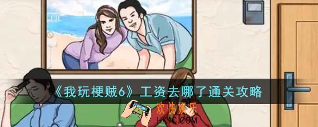 我玩梗贼6工资去哪了怎么通关