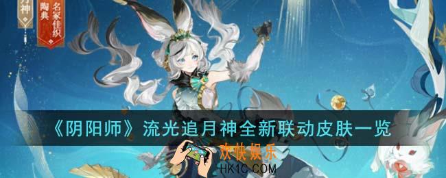 阴阳师流光追月神全新联动皮肤怎么样