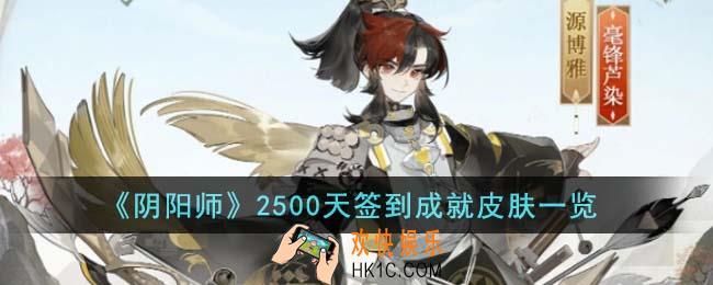 阴阳师2500天签到成就皮肤什么样