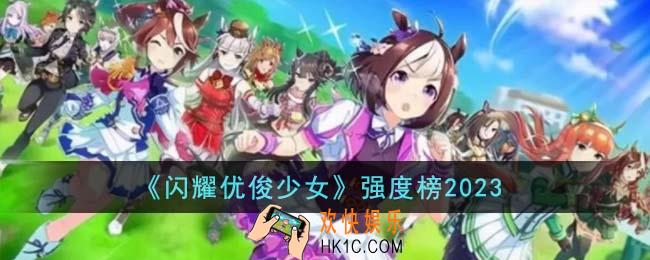 闪耀优俊少女谁最强