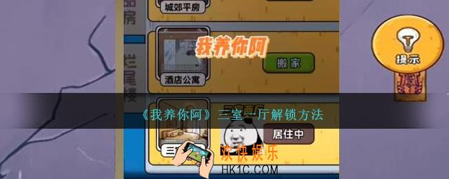 我养你阿三室一厅怎么解锁