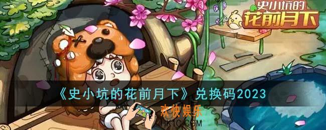 史小坑的花前月下兑换码有哪些
