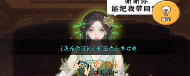 我养你阿夺回玉壶任务怎么做