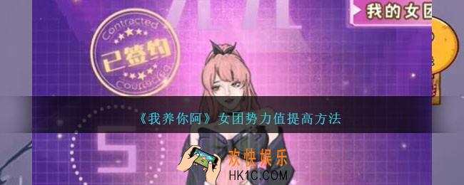 我养你阿女团势力值怎么提升