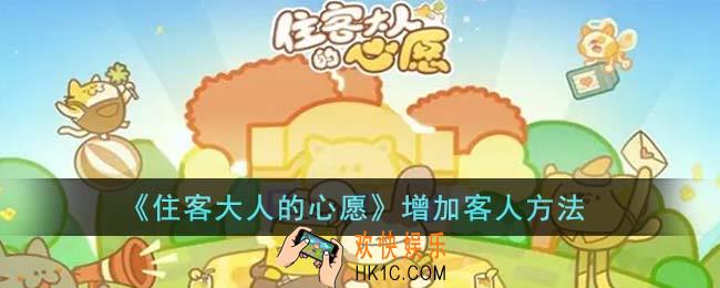 住客大人的心愿怎么增加客人