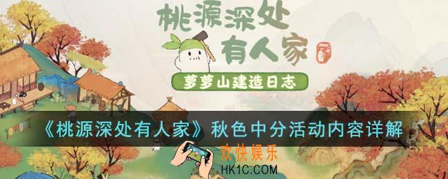桃源深处有人家秋色中分活动有什么内容