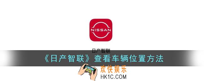 日产智联怎么定位车辆位置