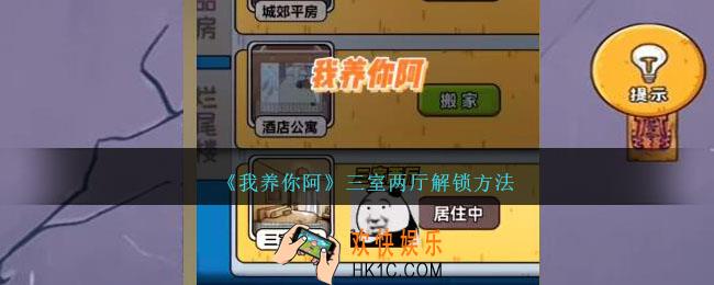 我养你阿三室两厅怎么解锁