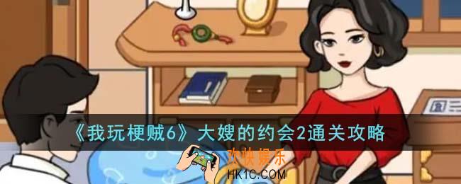 我玩梗贼6大嫂的约会2怎么通关