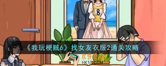 我玩梗贼6找女友衣服2怎么通关