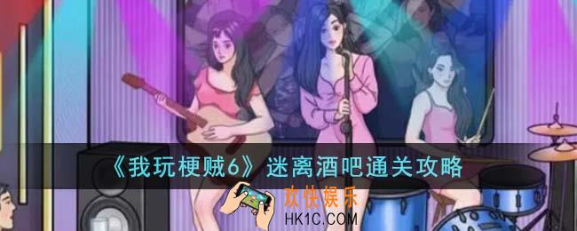 我玩梗贼6迷离酒吧怎么通关