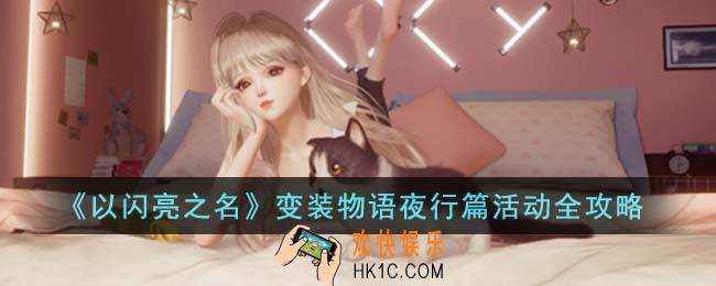 以闪亮之名变装物语夜行篇活动怎么玩