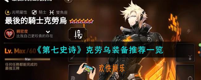 第七史诗克劳乌装备怎么搭配